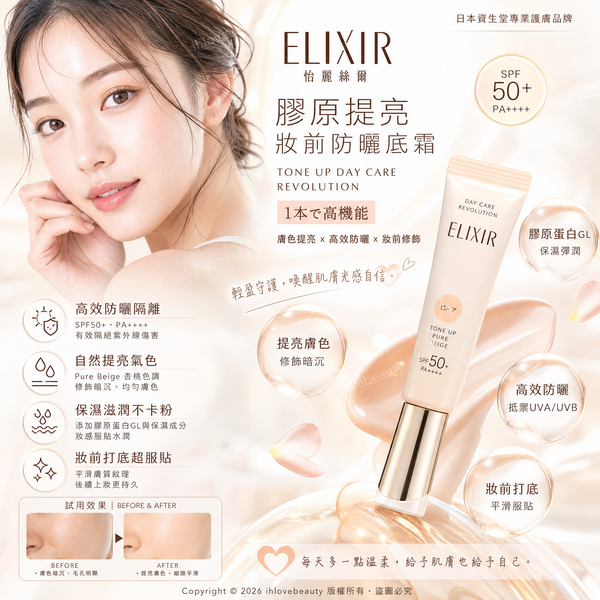 日本資生堂旗下的 ELIXIR 怡麗絲爾 膠原提亮妝前防曬底霜 米色／杏桃色調 Pure Beige