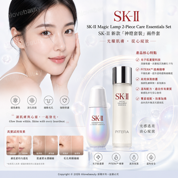 SK-II新款「神燈套裝」兩件套 新版光子小燈泡（極緻光蘊煥亮精華）50ml + 神仙水（護膚精華）230ml SK-II "Magic Lamp" 2-Piece Care Essentials Set