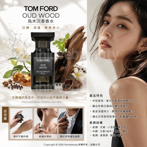 Tom Ford Oud Wood 烏木沉香香水 珍華烏木 東方烏木