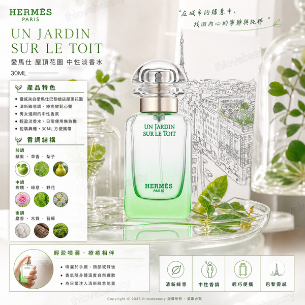 愛馬仕屋頂花園中性淡香水 30ML Hermes Un Jardin Sur Le Toit EDT
