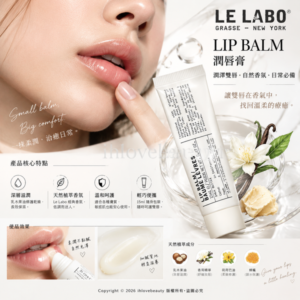 美國的高級香氛品牌 Le Labo（香水實驗室）Le Labo LIP BALM 潤唇膏 15ml