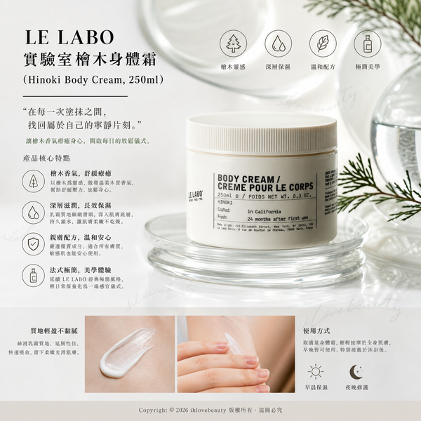 LE LABO 實驗室檜木身體霜（Hinoki Body Cream, 250ml）
