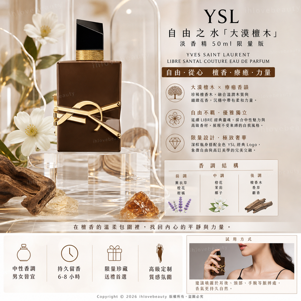 YSL 自由之水「大漠檀木」淡香精（50ml）Yves Saint Laurent LIBRE Santal Couture Eau de Parfum 限量版（Limited Edition）
