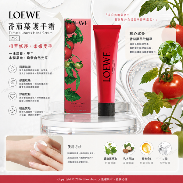 LOEWE 羅意威全新推出 番茄葉護手霜（Tomato Leaves Hand Cream）75g