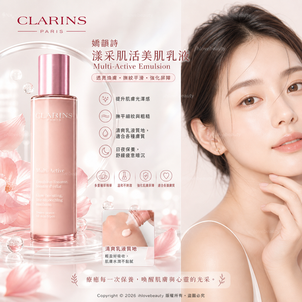 CLARINS 克蘭詩 漾采肌活美肌乳液 100ml Multi-Active Emulsion lissante booster d'éclat少女乳液