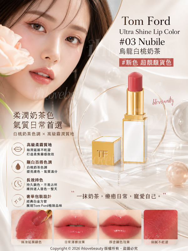 Sold out and super beautiful Tom Ford White Tube #New Shade 03 Nubile Oolong White Peach Milk Tea