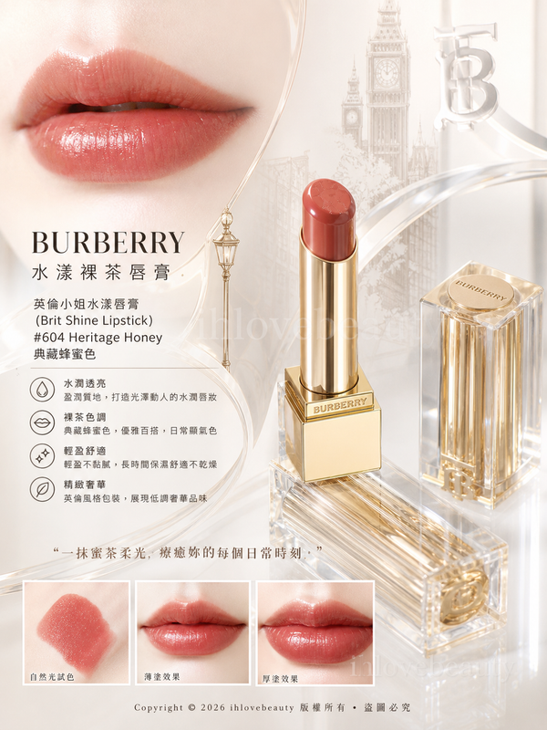 Burberry水漾裸茶唇膏「英倫小姐水漾唇膏」（Brit Shine Lipstick） #604 Heritage Honey 典藏蜂蜜色
