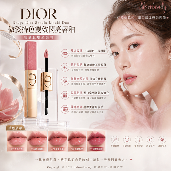 Dior 傲姿持色雙效閃亮唇釉 Rouge Dior Sequin Liquid Duo 限定版 雙頭唇釉 #Limited Edition