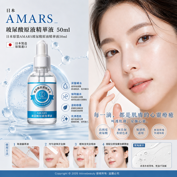 日本日版 Amars 玻尿酸原液精華 50ml Japan Amars Hyaluronic Acid Essence 50ml