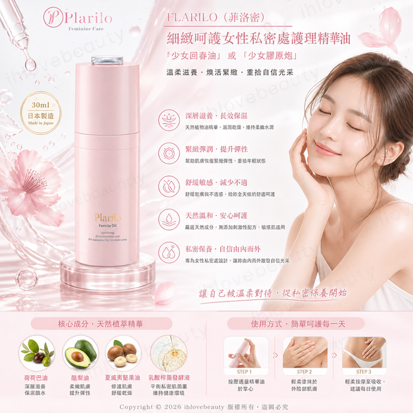 日本 PLARILO（菲洛密）細緻呵護女性私密處護理精華油 30ml 「少女回春油」或「少女膠原炮」