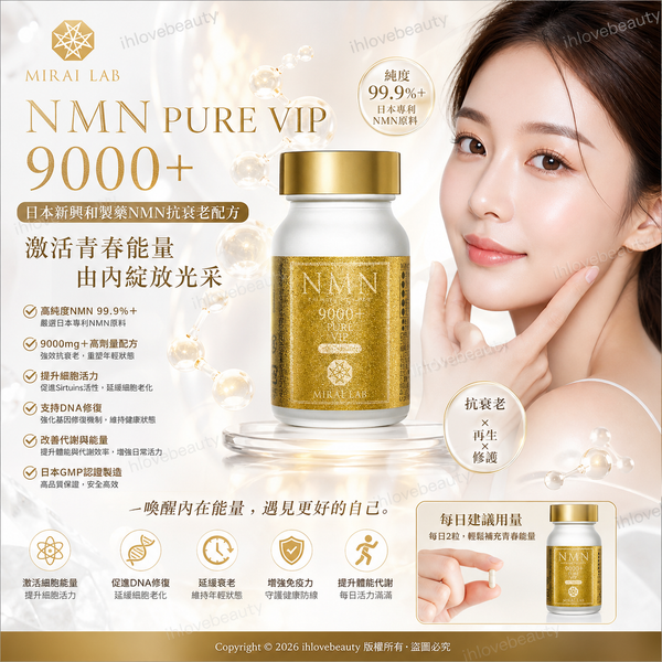 日本新興和製藥（MIRAILAB）的 NMN PURE VIP 9000+