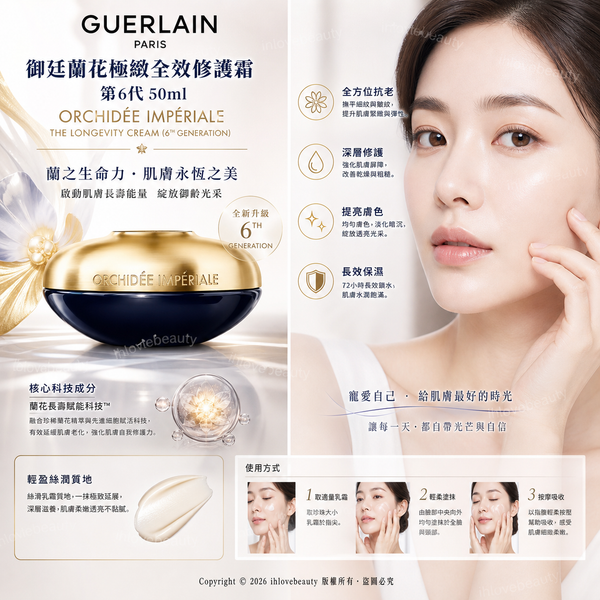 法國嬌蘭（Guerlain）第六代（6G）御庭蘭花御齡面霜經典版 50ml Guerlain Orchidée Impériale The Longevity Cream (6th Generation) 50ml