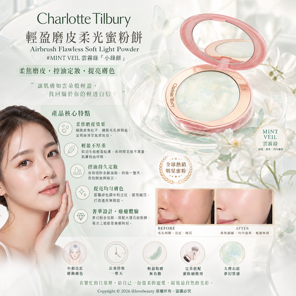 Charlotte Tilbury 輕盈磨皮柔光蜜粉餅 6.5g - #MINT VEIL 雲霧綠 「小綠餅」或大理石「綠野仙蹤」限定版 Charlotte Tilbury Airbrush Flawless Soft Light Powder – #Mint Veil