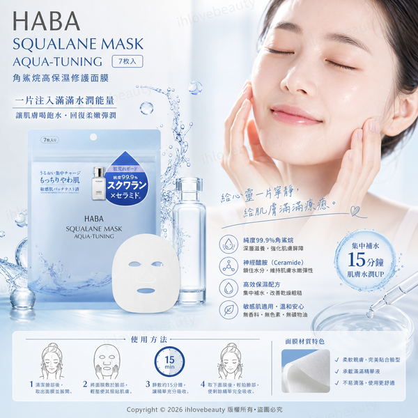 HABA 角鲨烷保濕面膜 (Squalane Mask Aqua-Tuning) 7片装