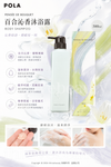 日本高端護膚品牌 POLA 旗下的皇牌香氛洗護產品——POLA PENSÉE DE BOUQUET（沁香）百合沁香沐浴露 500ml