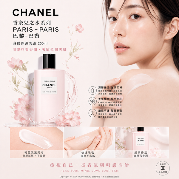CHANEL 香奈兒之水系列 PARIS – PARIS 巴黎-巴黎 身體保濕乳液 200ml