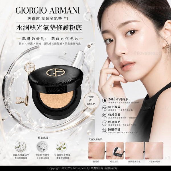 阿瑪尼（Giorgio Armani）「黑鑰匙」黑奢金氣墊（水潤絲光氣墊修護粉底）