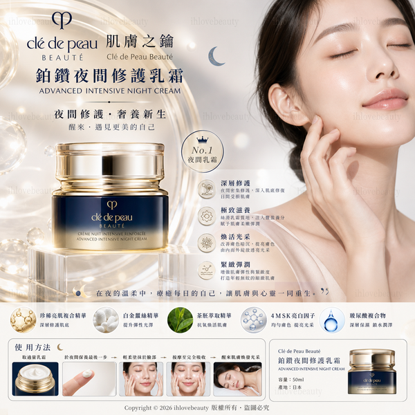 Clé de Peau Advanced Intensive Night Cream 鉑鑽夜間修護乳霜 50ml <2025新版> #Japan #肌膚之鑰 #Cdp #Cpb