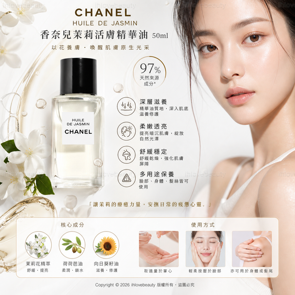 香奈兒茉莉活膚精華油 (CHANEL HUILE DE JASMIN) 50ml