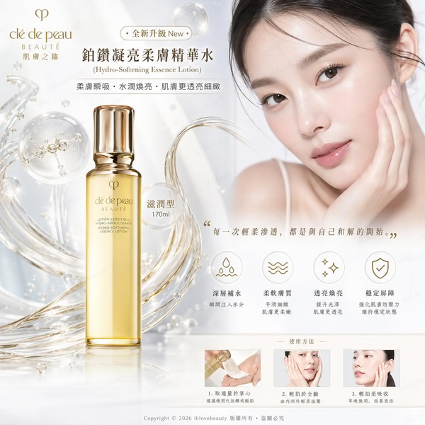 CPB 肌膚之鑰 鉑鑽凝亮柔膚精華水 (Hydro-Softening Essence Lotion) 新款 保濕柔膚精華水 170ml 滋潤爽膚水