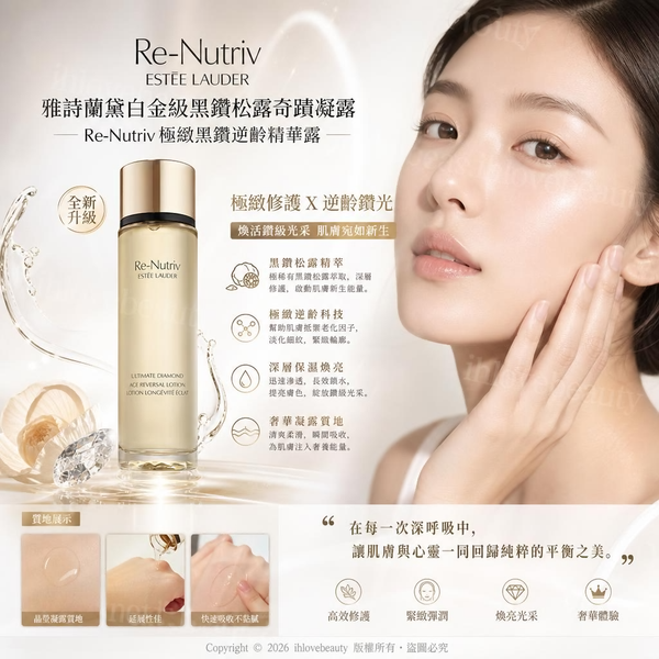 雅詩蘭黛（Estée Lauder）白金系列俗稱的「逆齡水」白金級黑鑽松露奇蹟凝露 Re-Nutriv 極緻黑鑽逆齡精華露 200ml