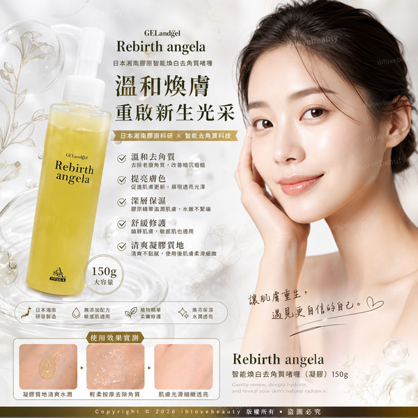 日本湘南膠原智能煥白去角質啫喱（凝膠）150g GELandgel（ゲルアンドゲル） 品牌旗下的 Rebirth angela