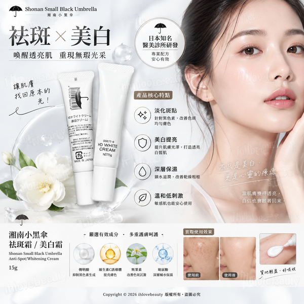 日本知名醫美診所 Shonan Small Black Umbrella Anti-Spot/Whitening Cream 15g (湘南小黑伞祛斑霜 / 美白霜)
