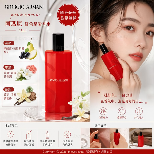阿瑪尼紅色摯愛香水（Giorgio Armani Sì Passione Eau de Parfum）15ml
