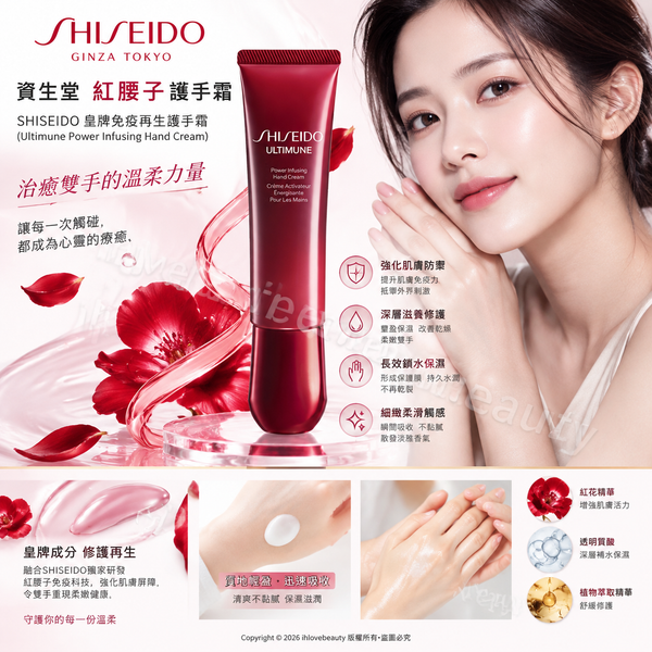 資生堂紅腰子護手霜 50ml SHISEIDO 皇牌免疫再生護手霜 (Ultimune Power Infusing Hand Cream)