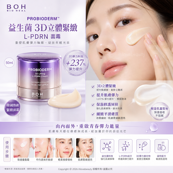 韓國 BIOHEAL BOH 益生菌 3D 立體緊緻 L-PDRN 面霜 (50ml)