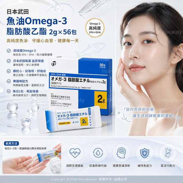 日本武田特巴（Takeda Teva）所生產的「Omega-3 脂肪酸乙酯顆粒膠囊 2g」日本武田魚油Omega-3脂肪酸乙酯2g×56包 代購