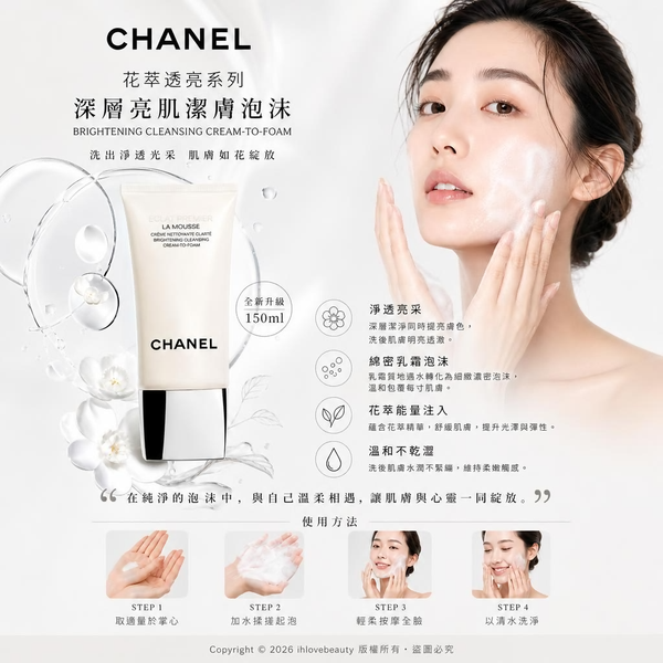 Chanel 花萃透亮系列深層亮肌潔膚泡沫 Brightening Cleansing Cream-To-Foam 150ml