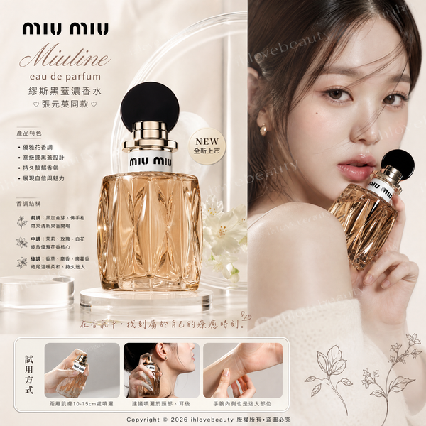 Miu Miu 繆斯黑蓋濃香水 Miutine Eau de Parfum 張元英同款