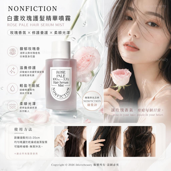 韓國香氛品牌 NONFICTION（絡斐詩）的「白晝玫瑰護髮精華噴霧（Rose Pale Hair Serum Mist）