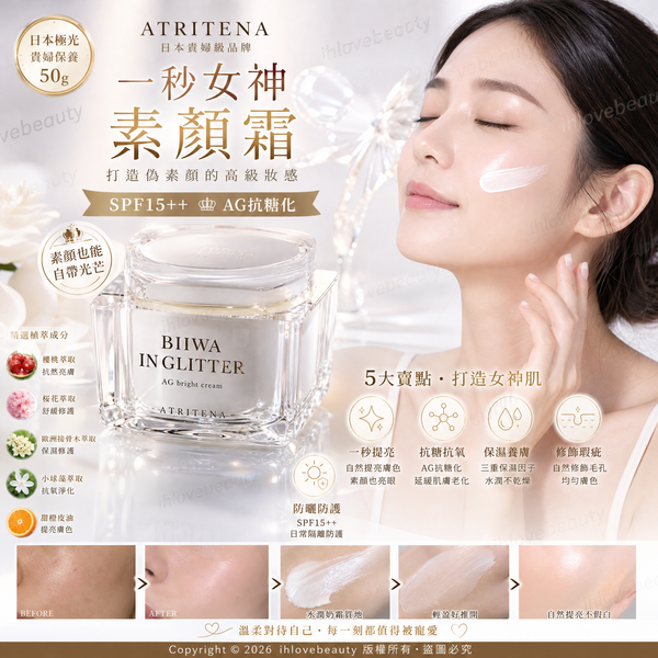 日本 貴婦級品牌 Atritena 一秒女神素顏霜SPF 15++ AG抗糖化 打造偽素顏 素顏霜50g