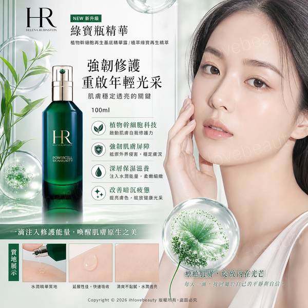 赫蓮娜（Helena Rubinstein）綠寶瓶精華 100ml 新款（植物幹細胞再生基底精華露 / 植萃綠寶再生精萃）