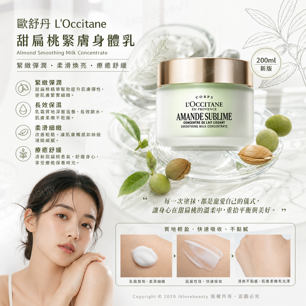 歐舒丹（L'Occitane）甜扁桃緊膚身體乳 200ml（新版）