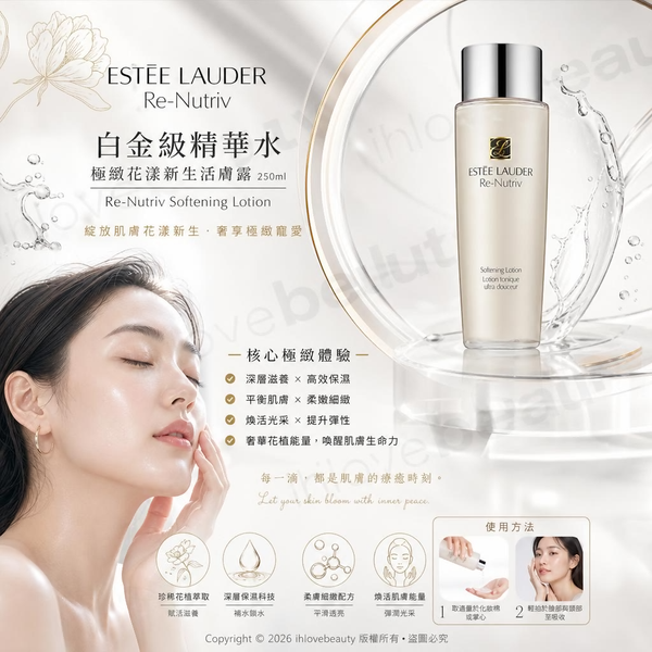 雅詩蘭黛（Estée Lauder）白金級精華水 Re-Nutriv 極緻花漾新生活膚露 250ml