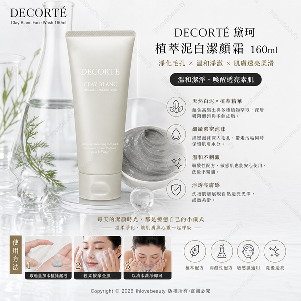 黛珂天然白泥洗顏霜（Decorté Clay Blanc Face Wash）160ml