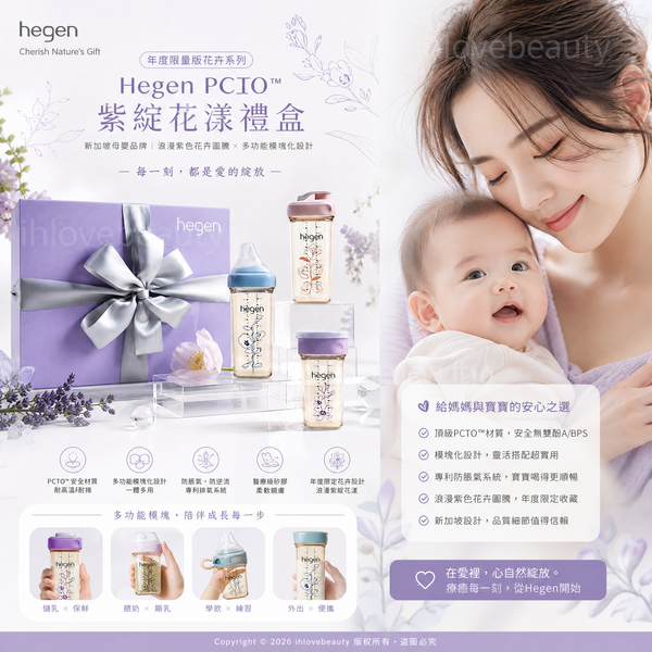 Hegen PCTO™ 紫綻花漾禮盒（年度限量版花卉系列）是新加坡母嬰品牌 Hegen 推出的特色限定系列，主打浪漫的紫色花卉圖騰與多功能模組化設計