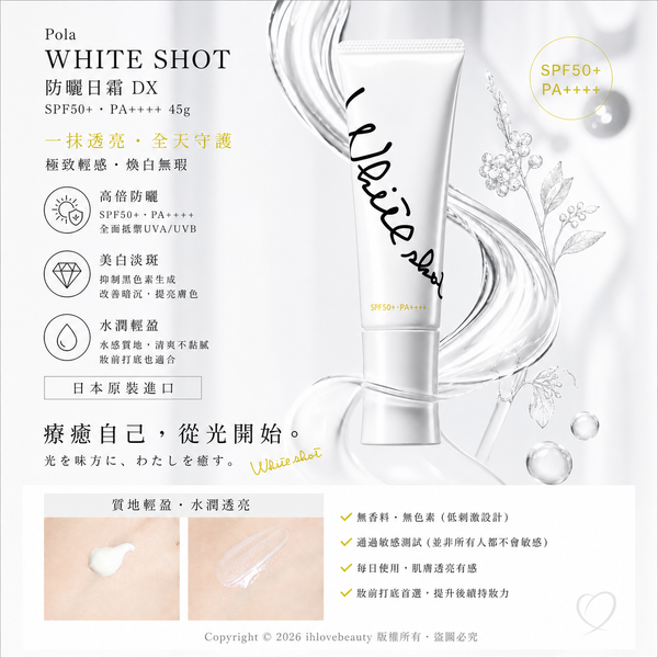 Pola white shot （炫白）防曬日霜 DX SPF50+・PA++++ 45g
