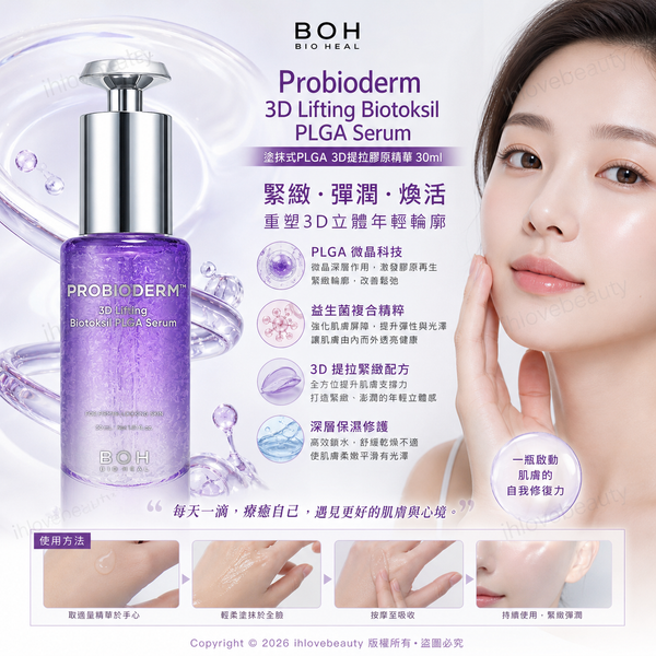 BIOHEAL BOH 塗抹式 PLGA 3D 提拉膠原蛋白精華 30ml（Probioderm 3D Lifting Biotoksil PLGA Serum）