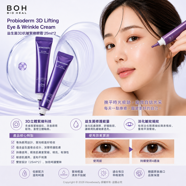 Bio Heal BOH 益生菌3D抗皺緊緻眼霜 25ml*2 Probioderm 3D Lifting Eye & Wrinkle Cream #主打改善細紋 #眼袋 #黑眼圈等眼周三大老化跡象