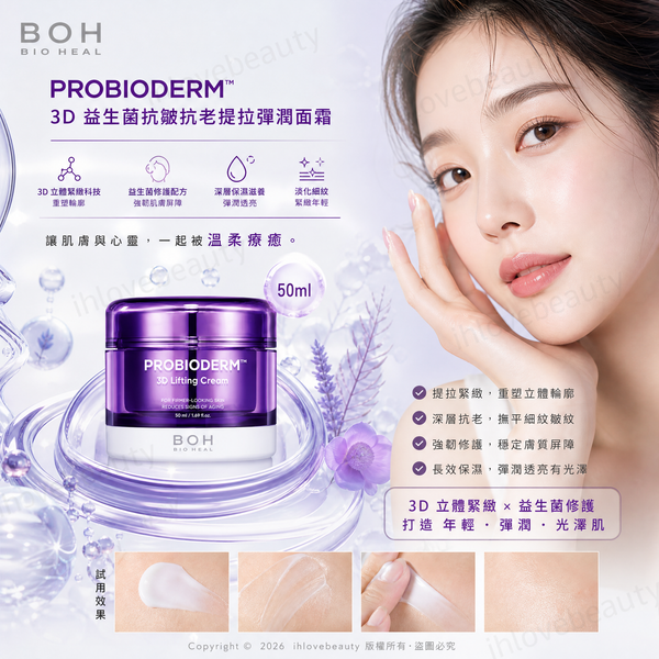 Bioheal Boh 3D益生菌抗皺抗老提拉彈潤面霜 50ml #獲glowpick🏆大獎#Probioderm 3D Lifting Cream
