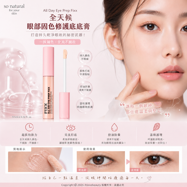 韓國美妝品牌 So Natural 的 FIXX 全天候眼部固色修護底膏（So Natural All Day Eye Prep Fixx） 9.5ml