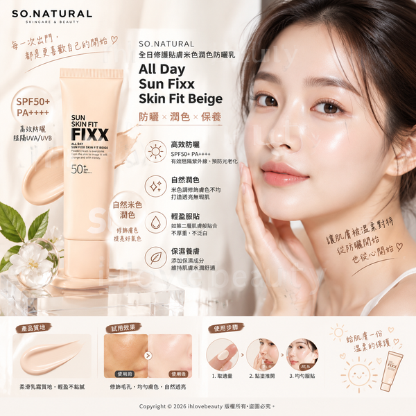 韓國美妝品牌 SO.NATURAL 推出的 All Day Sun Fixx Skin Fit Beige（全日修護貼膚米色潤色防曬乳）
