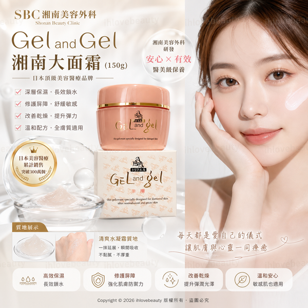 日本最頂尖醫美整形醫院 SBC湘南美容醫院研發的 Gel and Gel 湘南大面霜（150g）清爽/滋潤
