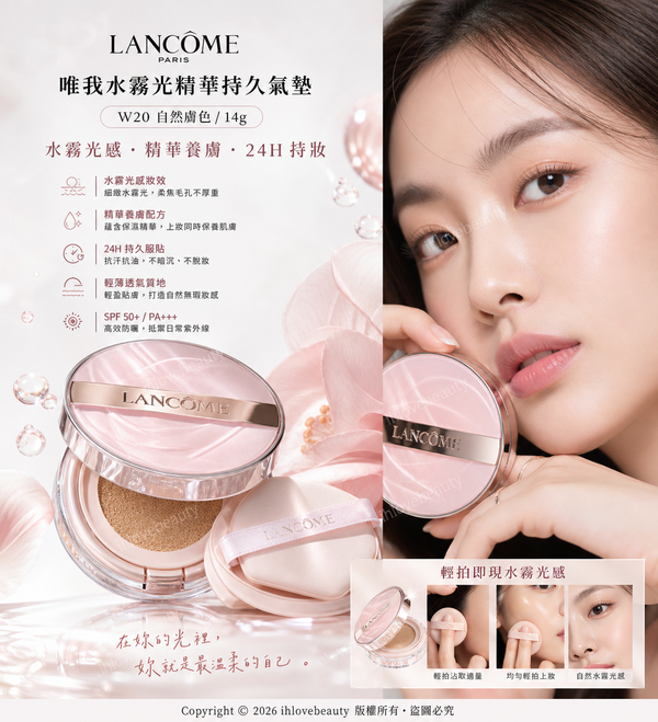 蘭蔻「唯我水霧光精華持久氣墊」W20 色號（偏暖的黃調自然/健康膚色）14g