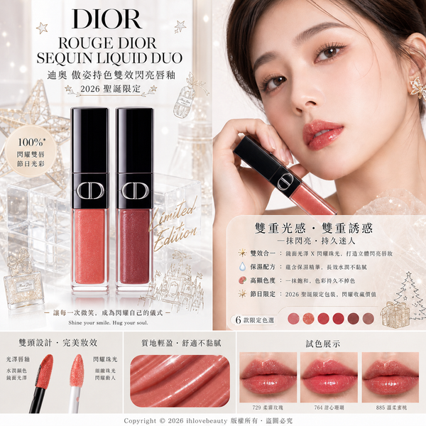 迪奧（Dior）2026年聖誕限定推出的傲姿持色雙效閃亮唇釉（Rouge Dior Sequin Liquid Duo）
