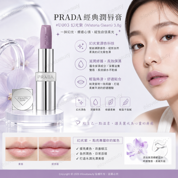PRADA 經典潤唇膏 #U003 幻光紫 (Wisteria Gleam)3.8g